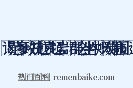 谒范参政并赴袁起岩，郡会坐中炽炭周围，遂是什么意思的图片